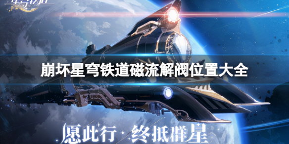 《崩坏星穹铁道》磁流解阀在哪里？磁流解阀位置大全