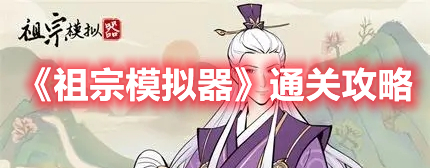 祖宗模拟器怎么通关