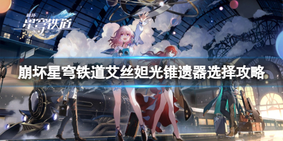 《崩坏星穹铁道》艾丝妲光锥遗器怎么选?艾丝妲光锥遗器选择攻略