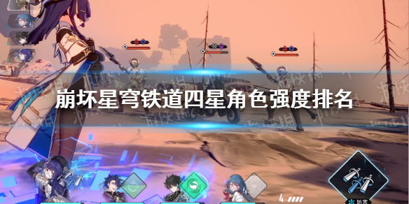 《崩坏星穹铁道》值得培养的四星角色有哪些？ 四星角色强度排名