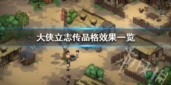 《大侠立志传》品格效果一览 品格有什么影响？