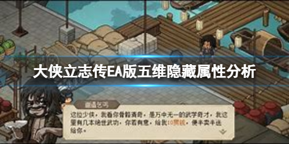 《大侠立志传》EA版五维都有什么隐藏的属性？EA版五维隐藏属性分析