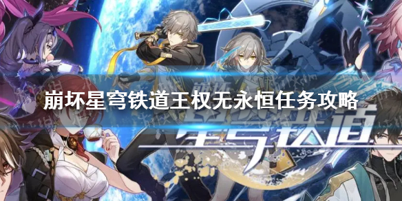 《崩坏星穹铁道》王权无永恒怎么做？ 王权无永恒任务攻略