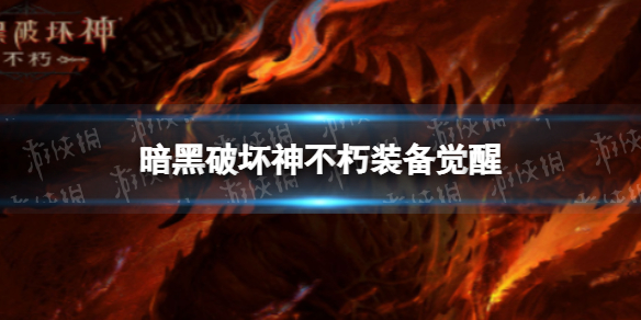 暗黑破坏神不朽装备怎么觉醒 暗黑破坏神装备觉醒方法
