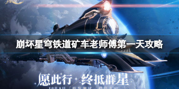 《崩坏星穹铁道》矿车老师傅第一天怎么做?矿车老师傅第一天攻略