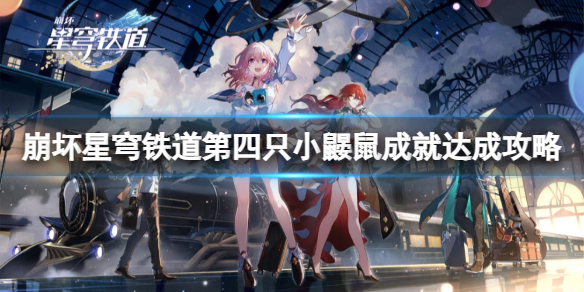 《崩坏星穹铁道》第四只小鼹鼠怎么获得?第四只小鼹鼠成就达成攻略
