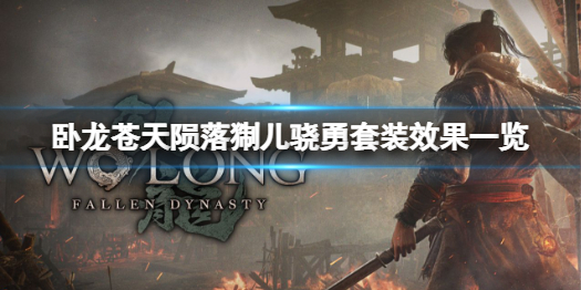 《卧龙苍天陨落》猘儿骁勇套装有什么效果？猘儿骁勇套装效果一览