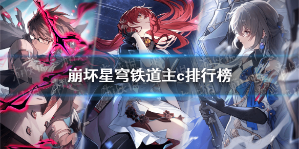 《崩坏星穹铁道》主c排行榜 最强5星主c是谁？