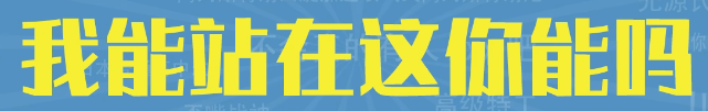 我能站在这你能吗梗介绍