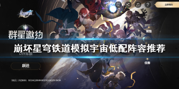 《崩坏星穹铁道》模拟宇宙低配阵容推荐  低配阵容怎么配？