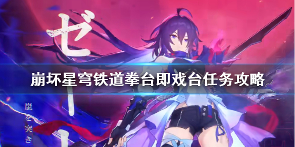 《崩坏星穹铁道》拳台即戏台任务攻略  拳台即戏台任务怎么完成？
