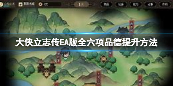 《大侠立志传》EA版品德怎么提升？EA版全六项品德提升方法