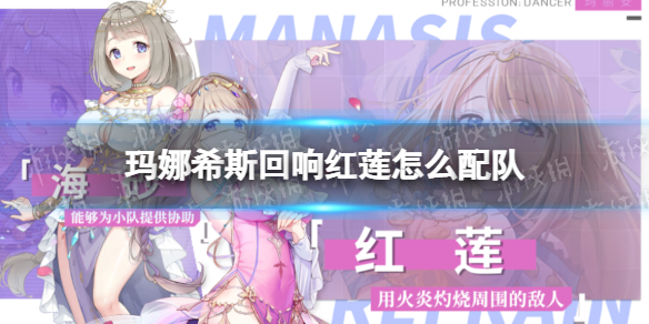 玛娜希斯回响红莲怎么配队 玛娜希斯回响红莲配队攻略