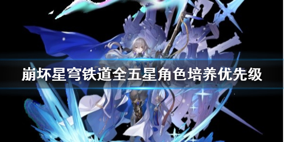 《崩坏星穹铁道》全五星角色培养优先级 五星角色怎么排行？