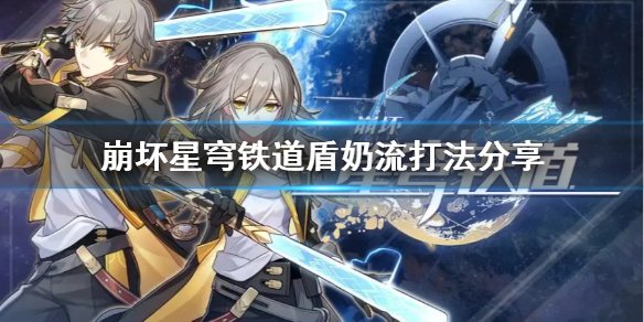 《崩坏星穹铁道》盾奶流打法分享  盾奶流怎么玩？