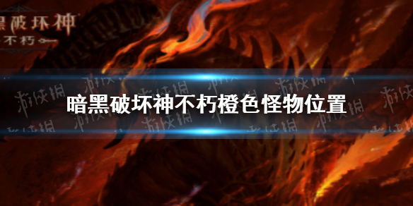 暗黑破坏神不朽橙色怪物在哪 暗黑破坏神手游不朽橙色怪物分布一览