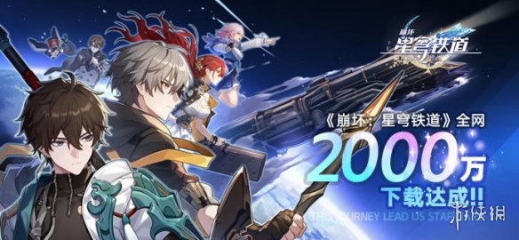 《崩坏星穹铁道》启程庆典介绍