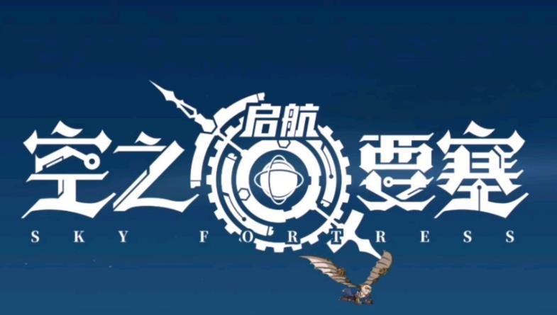 空之要塞启航哪些英雄比较强