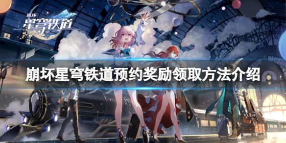 《崩坏星穹铁道》预约奖励在哪领?预约奖励领取方法介绍