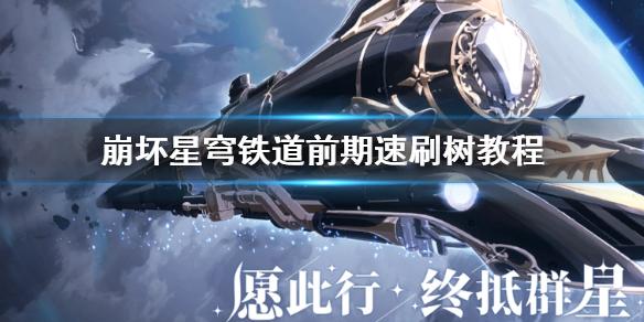 《崩坏星穹铁道》前期速刷树教程   怎么速刷材料？