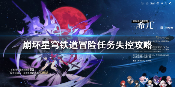 《崩坏星穹铁道》冒险任务失控攻略  失控任务怎么完成？