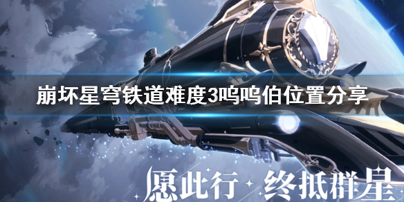 《崩坏星穹铁道》裂界征兆难度3呜呜伯位置分享  呜呜伯位置在哪？