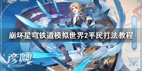 《崩坏星穹铁道》模拟世界2平民打法教程  平民怎么通关模拟世界？