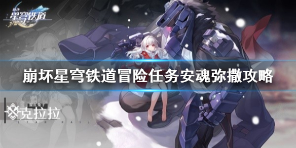 《崩坏星穹铁道》冒险任务安魂弥撒攻略　　安魂弥撒任务怎么做？