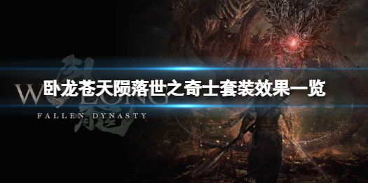 《卧龙苍天陨落》世之奇士套装有什么效果？世之奇士套装效果一览