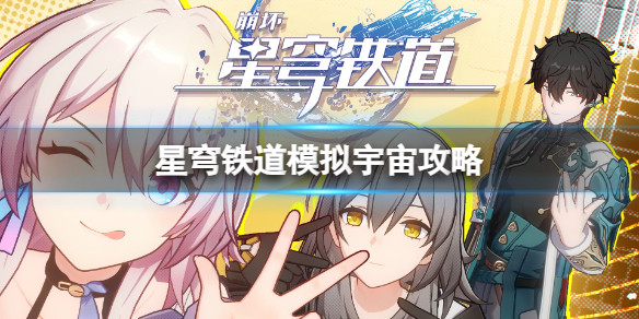 《崩坏星穹铁道》模拟宇宙攻略