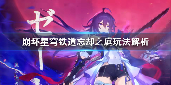 《崩坏星穹铁道》忘却之庭玩法解析 忘却之庭有什么玩法？