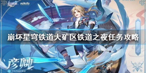 《崩坏星穹铁道》大矿区铁道之夜任务攻略   大矿区任务怎么做？