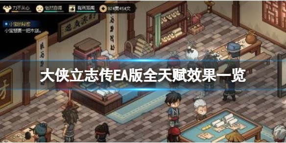 《大侠立志传》EA版开局都有什么天赋？EA版全天赋效果一览