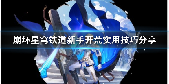 《崩坏星穹铁道》新手开荒实用技巧分享  有什么开荒技巧？