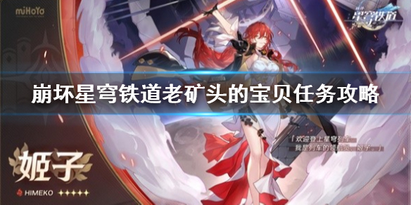 《崩坏星穹铁道》老矿头的宝贝任务攻略  任务怎么完成？