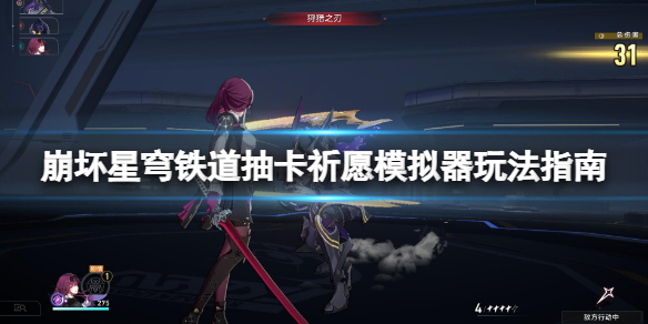 《崩坏星穹铁道》抽卡模拟器怎么用？抽卡祈愿模拟器玩法指南