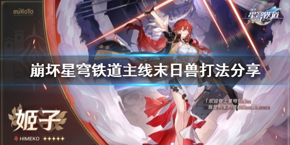 《崩坏星穹铁道》主线末日兽打法分享  末日兽怎么打？