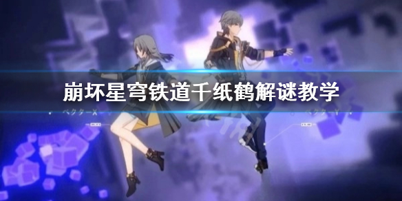 《崩坏星穹铁道》千纸鹤解谜教学 千纸鹤在哪?