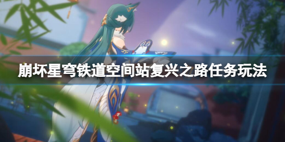 《崩坏星穹铁道》空间站任务复兴之路怎么接？复兴之路任务玩法