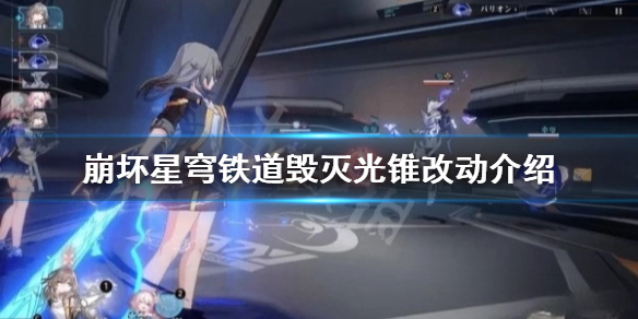 《崩坏星穹铁道》毁灭光锥改动介绍  毁灭光锥有什么变化？