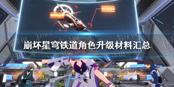 《崩坏星穹铁道》角色升级材料汇总 全角色突破材料一览