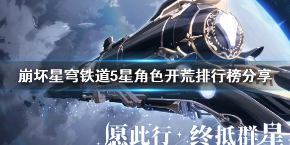 《崩坏星穹铁道》5星角色开荒排行榜分享   有哪些五星角色？
