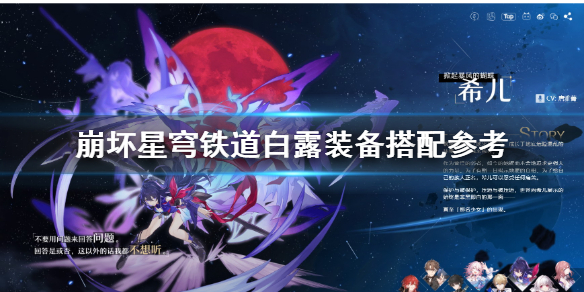 《崩坏星穹铁道》白露装备搭配参考  白露怎么培养？