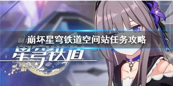 《崩坏星穹铁道》空间站任务攻略  空间站任务怎么完成？