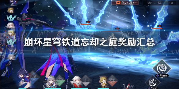 《崩坏星穹铁道》忘却之庭奖励汇总 忘却之庭全层数奖励一览