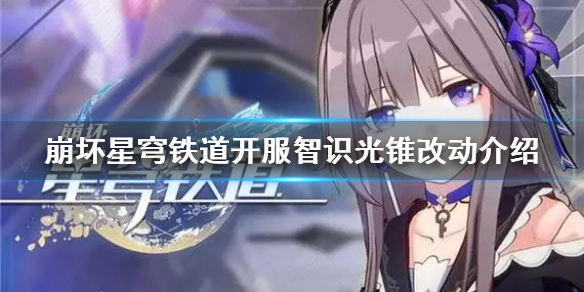 《崩坏星穹铁道》开服智识光锥改动介绍  智识光锥有什么变化？