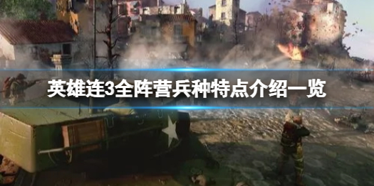 《英雄连3》有哪些阵营和兵种？全阵营兵种特点介绍一览