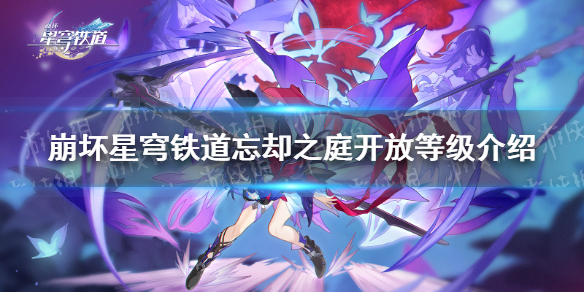 《崩坏星穹铁道》忘却之庭多少级开放？ 忘却之庭开放等级介绍