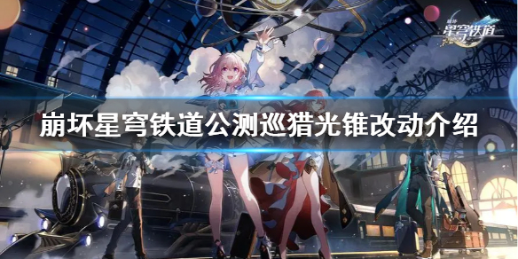 《崩坏星穹铁道》公测巡猎光锥改动介绍  巡猎光锥有什么变化？