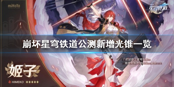 《崩坏星穹铁道》公测新增光锥一览  新增了哪些光锥？